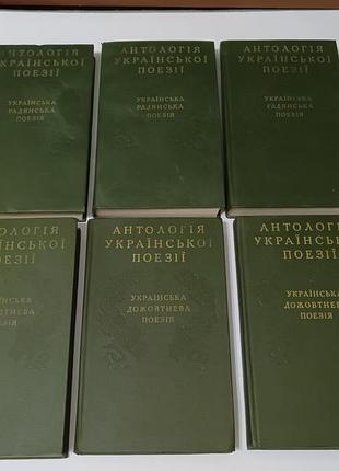 Книги. антология украинской поэзии в 6-ти томах.  1984-1986.