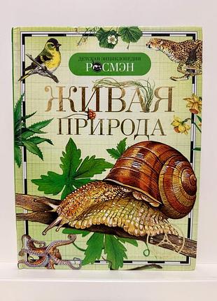 Книга энциклопедия живая природа
