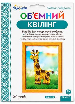 Объемный квиллинг "жираф" qp6227 полоски 3 и 5 мм, длина 30 см