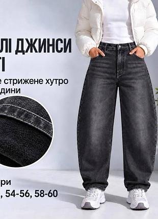 Женские джинсы багги на меху рр 50-60
