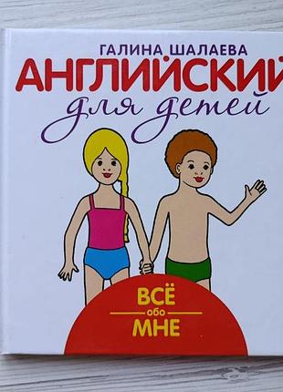 Галина шалаєва. англійська для дітей. все про мене
