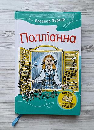 Элеанор портер. полианна (укр)