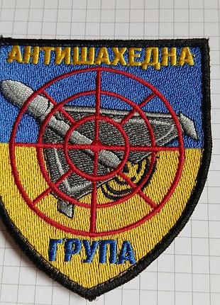 Тактический шеврон «антишахедная группа» (на липучке / velcro) 41т