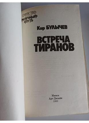 Встреча тиранов(фантастика) 4