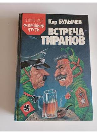 Встреча тиранов(фантастика)