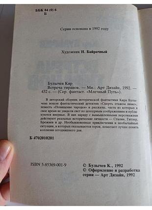 Встреча тиранов(фантастика) 5
