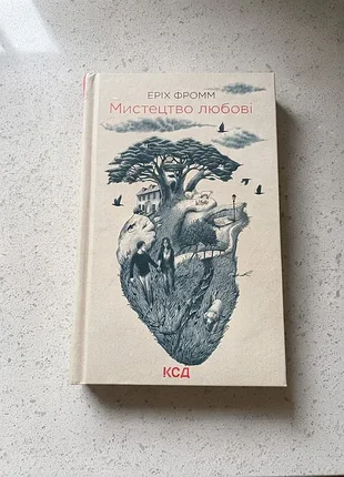 🤍 «искусство любви» — эрих фримм | психология | украинский