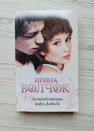 Ірина-волочок. домробітниця царя давида