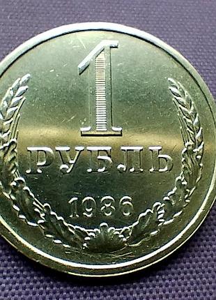 1 рубль 1986 года