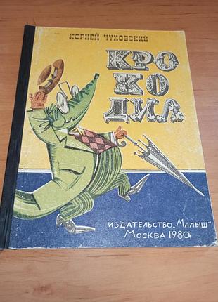 Корной чуковский крокодил 1980 курчевский моребряков нюанс.