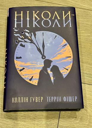 Коллін гувер ніколи-ніколи