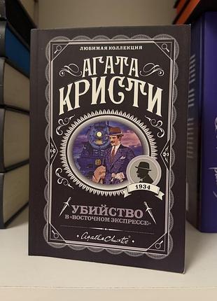 Вбивство у східному експресі