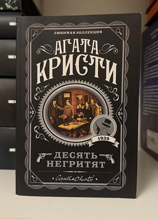 Десять негритят. агата кристи