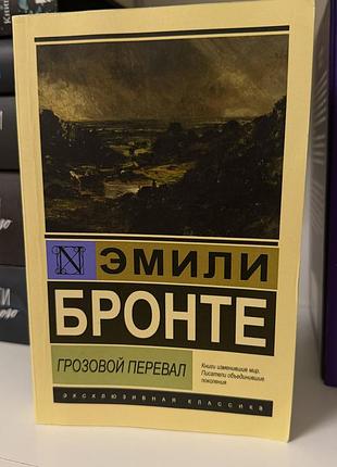 Грозовой перевал. эмили бронте