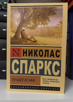 Лучшее во мне. николас спаркс