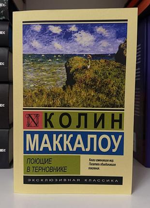 Поющие в терновнике. колин маккалоу
