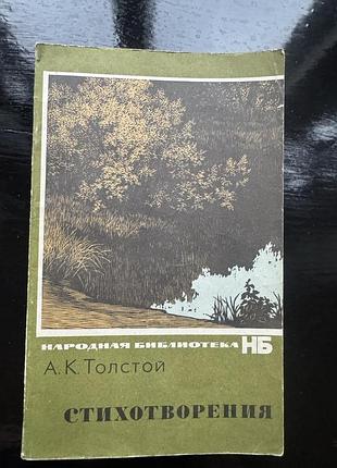 Сборник «стихотворения» а. к. толстого
