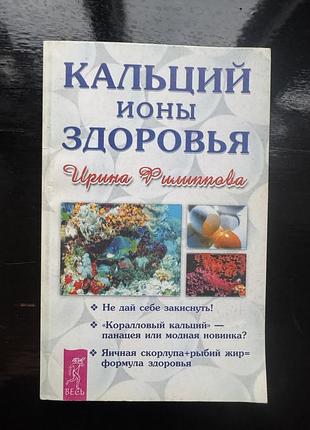 Книга ирины александровны филипповой «кальций – ионы здоровья»