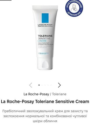 Крем для обличчя la roche-posay toleriane sensitive crème 40 мл