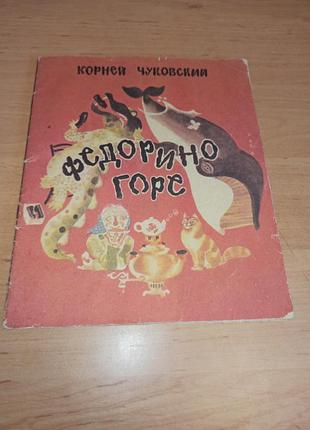 Корній чуковський федоріне горе перцов 1984.