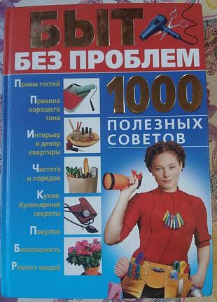 Цікава книга "быт без проблем"