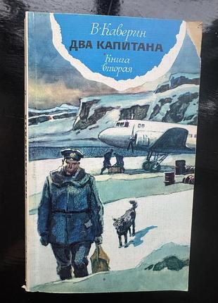 Книга вениамина каверина «два капитана», 1979