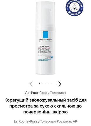 Крем для обличчя la roche-posay toleriane rosaliac ar concentré, 40 мл