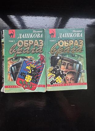 Книги «образ врага» полины дашковой, 1998