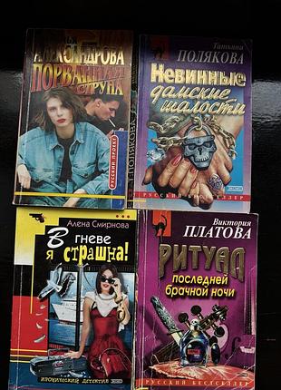 Книги н.александрова«порванная струна»,т.полякова«невинные дамские шалости»,а.смирнова«в гневе я страшна!»,в.платова «ритуал последней брачной ночи»
