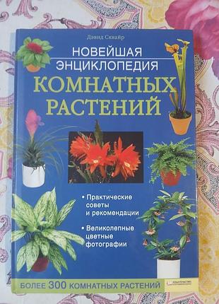 Книга «новейшая энциклопедия комнатных растений» — дэвид сквайр (понад 300 рослин)