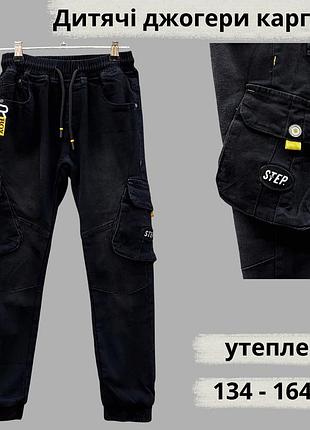 Утеплені джинси, 158-164 см