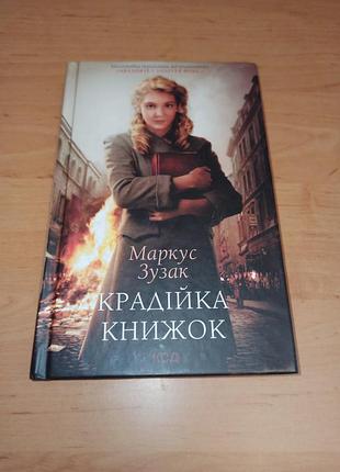 Крадійка книжок маркус зузак