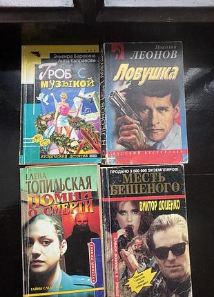 Книги э. барякина, а.капранова «гроб с музыкой»,н. леонов «ловушка, е.топильская«помни о смерти», в. доценко «месть бешеного»