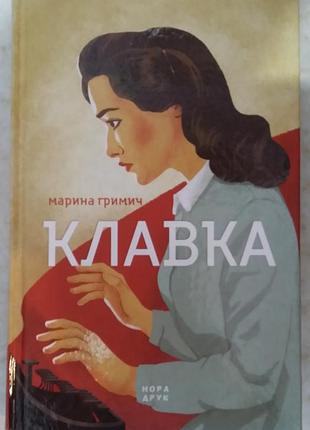 Марина гримич клавка