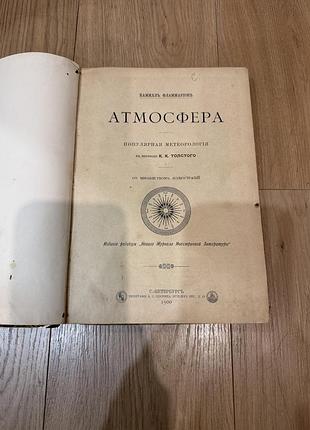 Науково-популярна книга каміль фламмаріон атмосфера 1900 рік