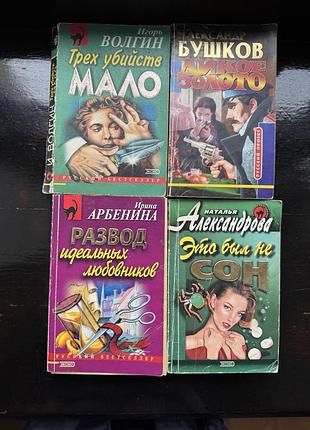 Книги и. волгин«трех убийств мало»,а. бушков «дикое золото»,и.арбенина «развод идеальных любовников», н.александрова «это был не сон»