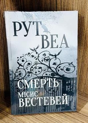 Рут веа «смерть місис вестевей» психологічний трилер, нова книга в плівці