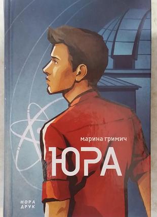 Марина гримич юра