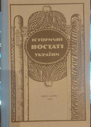 Александр Болдирев (упор.) — «исторические фигуры украи», 1993, одесса: «Маяк»