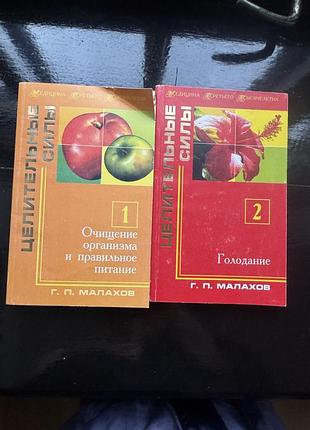 Книги г. п. малахова «целительные силы»том 1: «очищение организма и правильное питание»,том 2: «голодание»