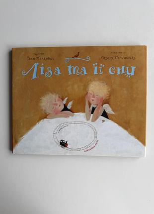 Ліза та її сни. іван малкович, а-ба-ба-га-ла-ма-га