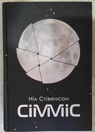 Ніл стівенсон сімміс: роман (чумацький шлях)