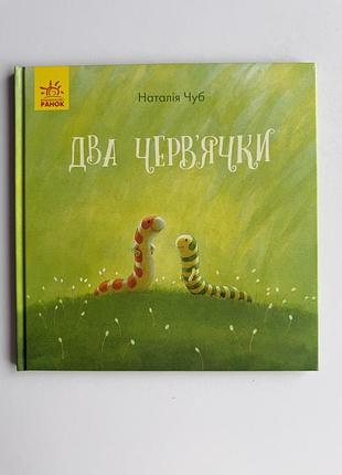 Книга казкотерапія. два черв'ячки, наталія чуб