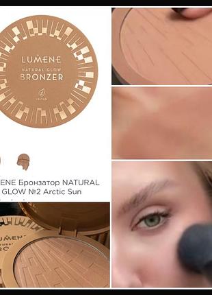 Lumene natural glow bronzer 02 artic sun бронзер для лица