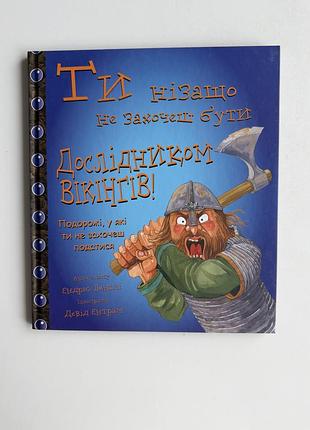 Книга ти нізащо не захочеш бути дослідником вікінгів!, ендрю ленглі