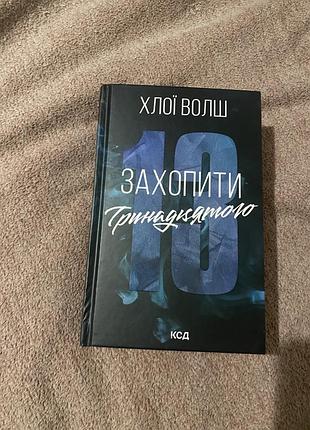 Художня література любовний роман хлоя волш захопити тринадцятого ксд українська мова