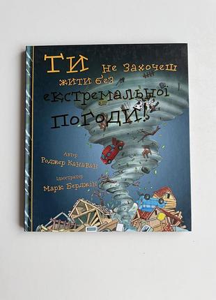 Дитяча книга ти не захочеш жити без екстремальної погоди!