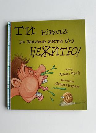 Дитяча книга ти ніколи не захочеш жити без нежитю!