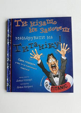 Дитяча книга «келихи vs шлюпки» або «як не побудувати другий титанік?»