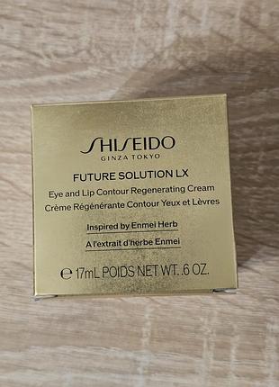 Омолаживающий крем для кожи вокруг глаз и губ 17ml shiseido future solution lx